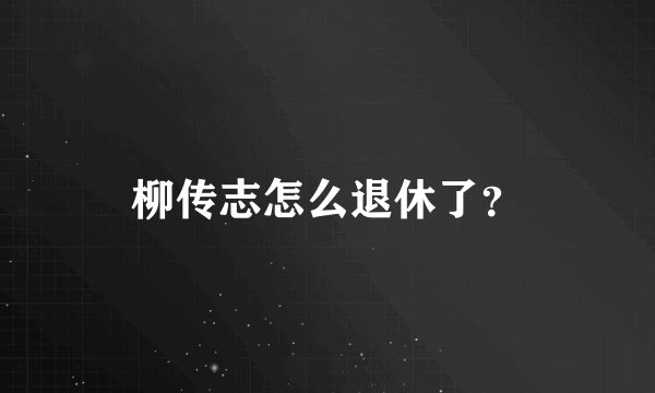 柳传志怎么退休了？