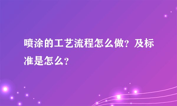 喷涂的工艺流程怎么做？及标准是怎么？