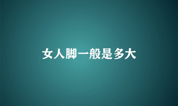 女人脚一般是多大