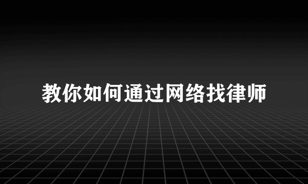 教你如何通过网络找律师