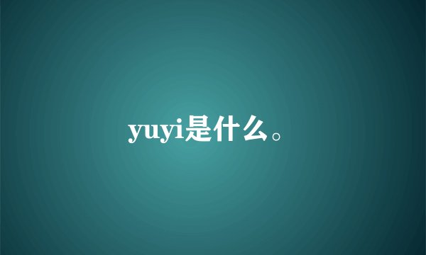 yuyi是什么。