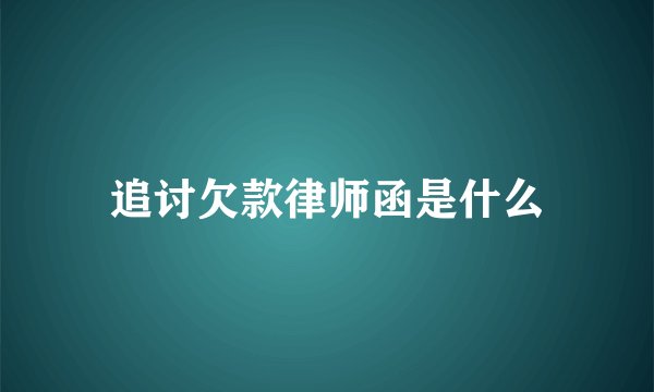追讨欠款律师函是什么