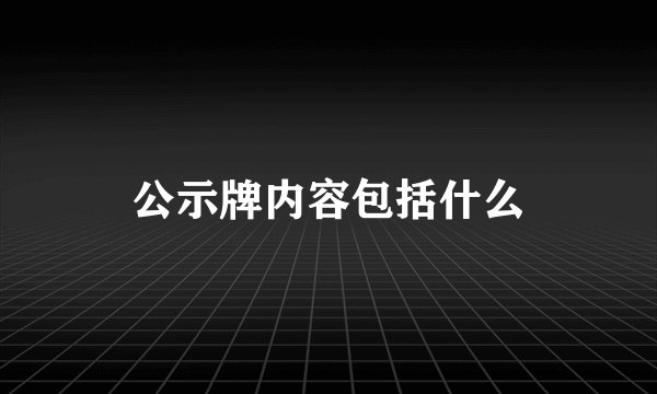 公示牌内容包括什么