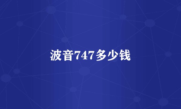 波音747多少钱