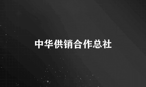 中华供销合作总社
