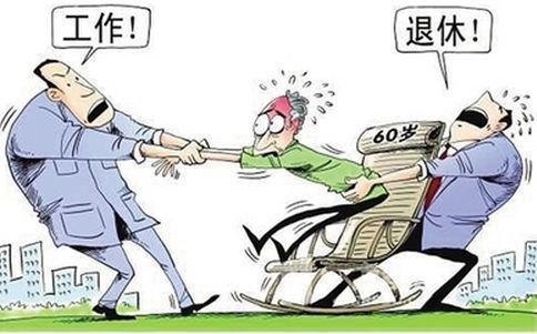 最新延迟退休政策