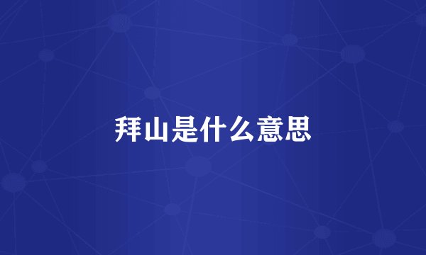 拜山是什么意思