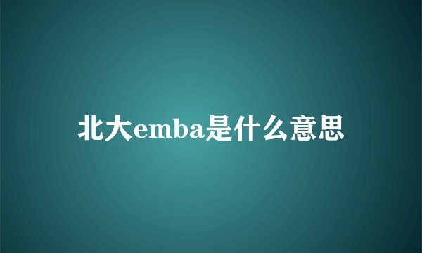 北大emba是什么意思