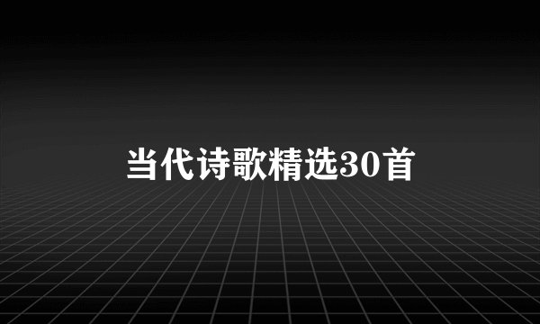 当代诗歌精选30首