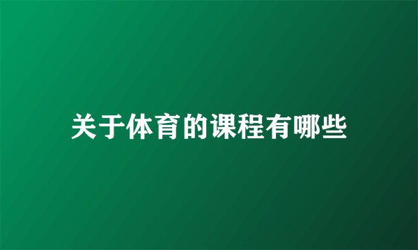 关于体育的课程有哪些