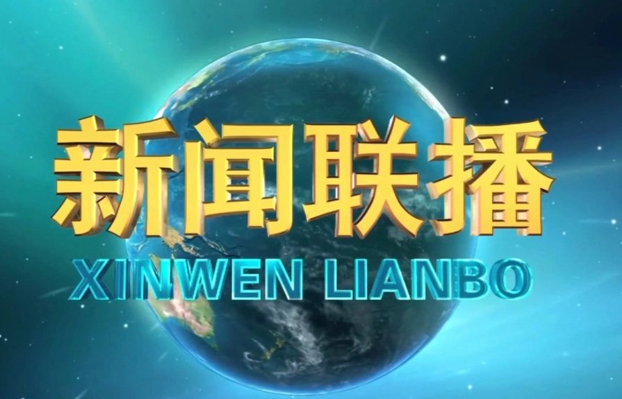 新闻联播的主要内容
