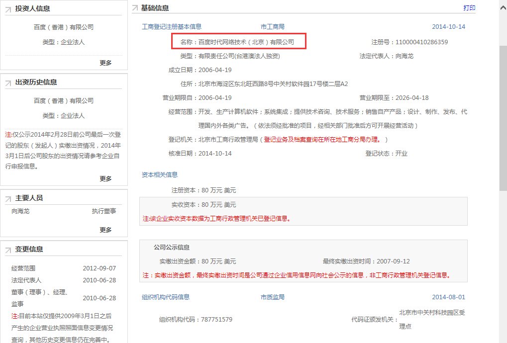 百度在线网络技术（北京）有限公司和百度时代网络技术（北京）有限公司哪个才是真的百度呢？