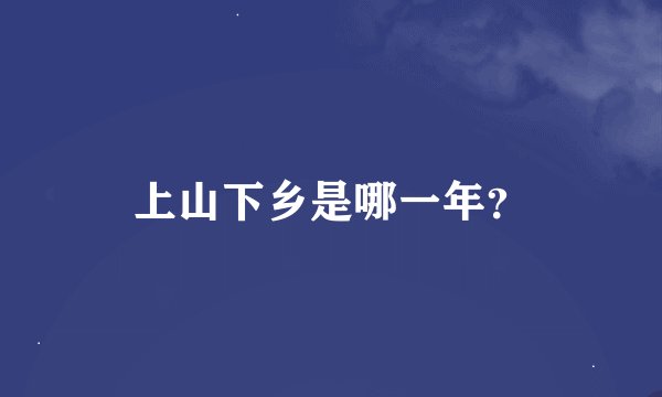 上山下乡是哪一年？