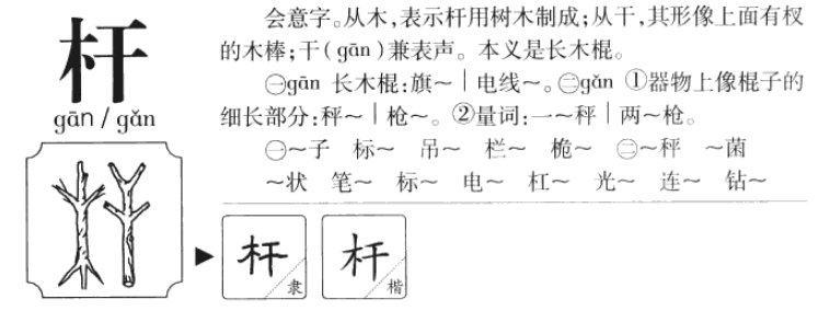 杆的多音字有哪些？组词