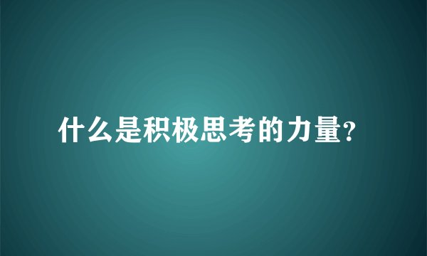 什么是积极思考的力量？