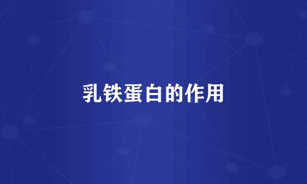 乳铁蛋白的作用