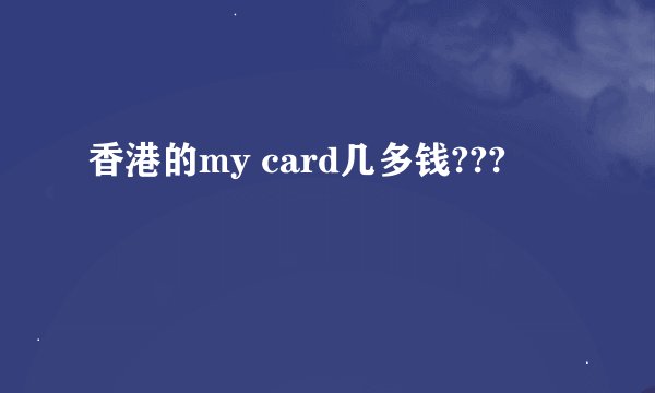 香港的my card几多钱???
