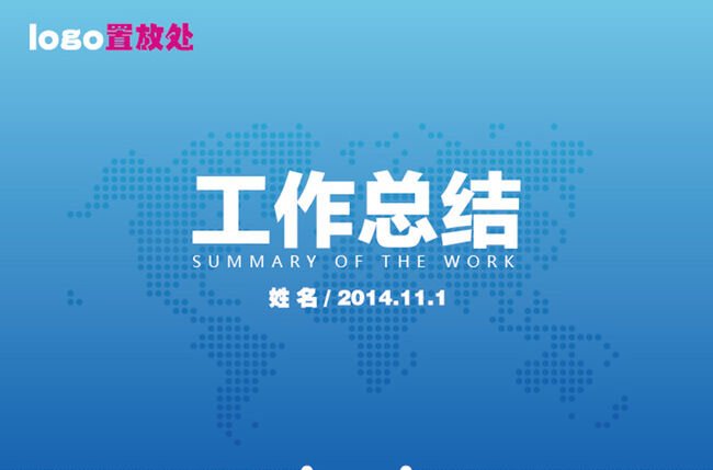 工作汇报怎么写？格式怎样？