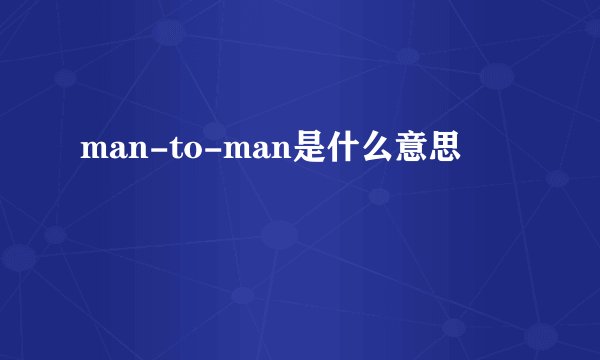 man-to-man是什么意思