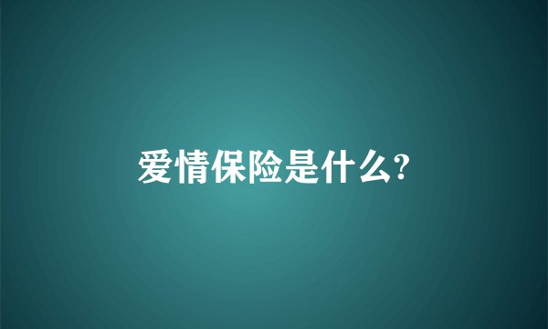 爱情保险是什么?