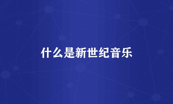 什么是新世纪音乐