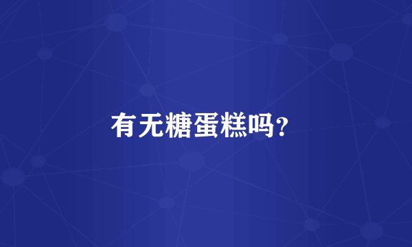 有无糖蛋糕吗？