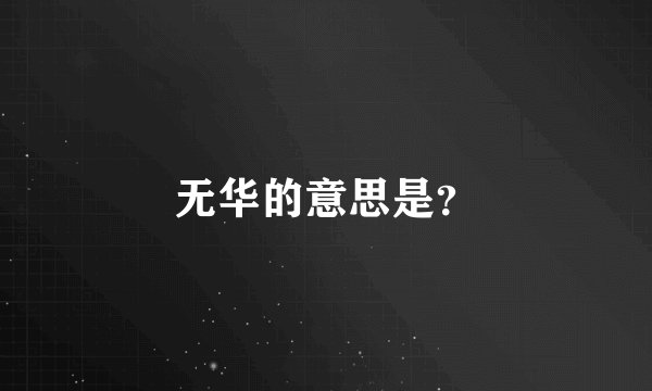无华的意思是？
