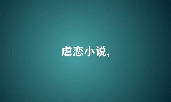 虐恋小说,
