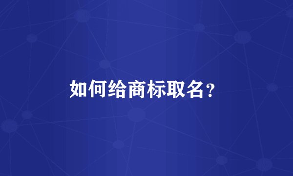 如何给商标取名？