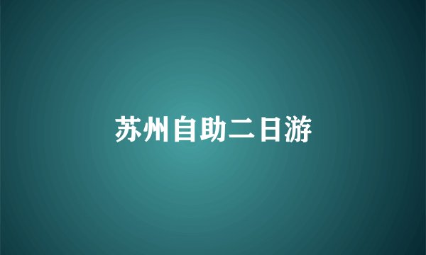 苏州自助二日游