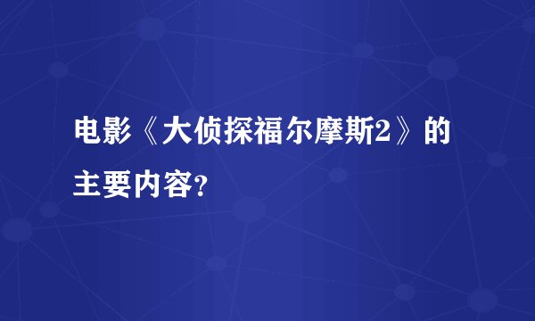 电影《大侦探福尔摩斯2》的主要内容？