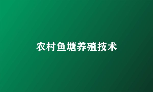 农村鱼塘养殖技术