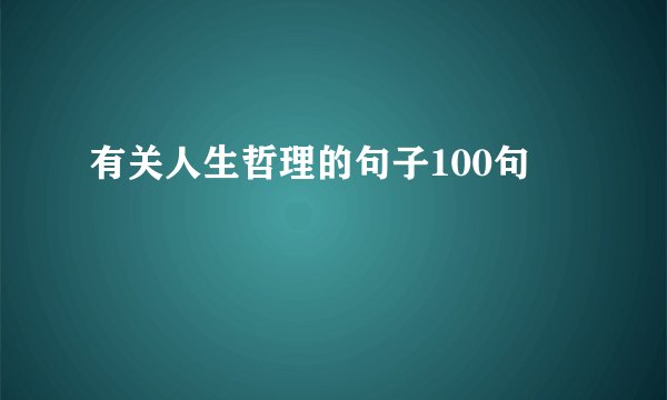 有关人生哲理的句子100句