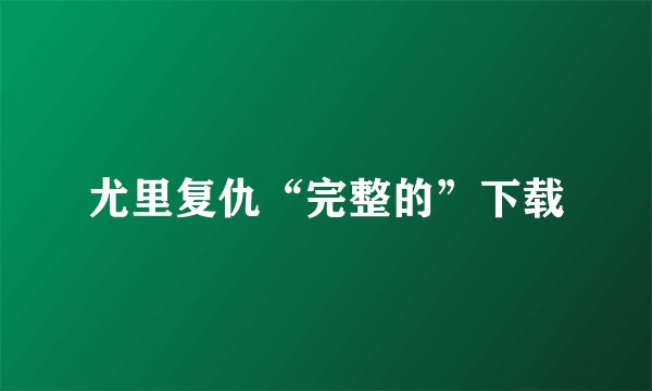 尤里复仇“完整的”下载