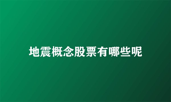 地震概念股票有哪些呢