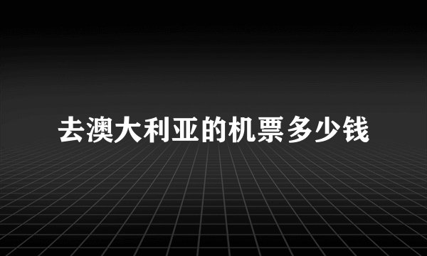 去澳大利亚的机票多少钱