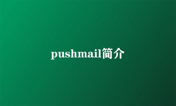 pushmail简介