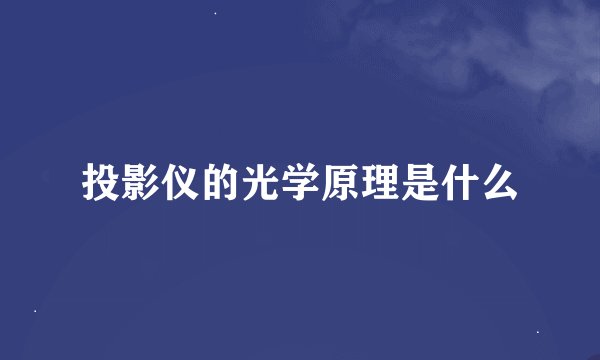 投影仪的光学原理是什么