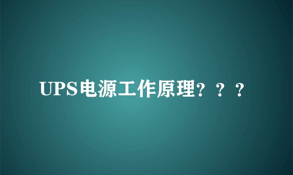 UPS电源工作原理？？？