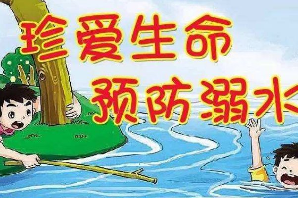 防溺水的口诀，速度解答，好的加分。