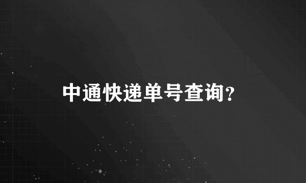 中通快递单号查询？