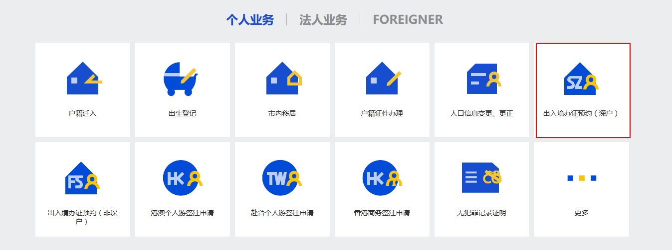 深圳市公安分局办理护照网上怎么预约办理