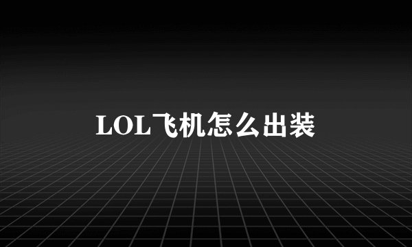 LOL飞机怎么出装