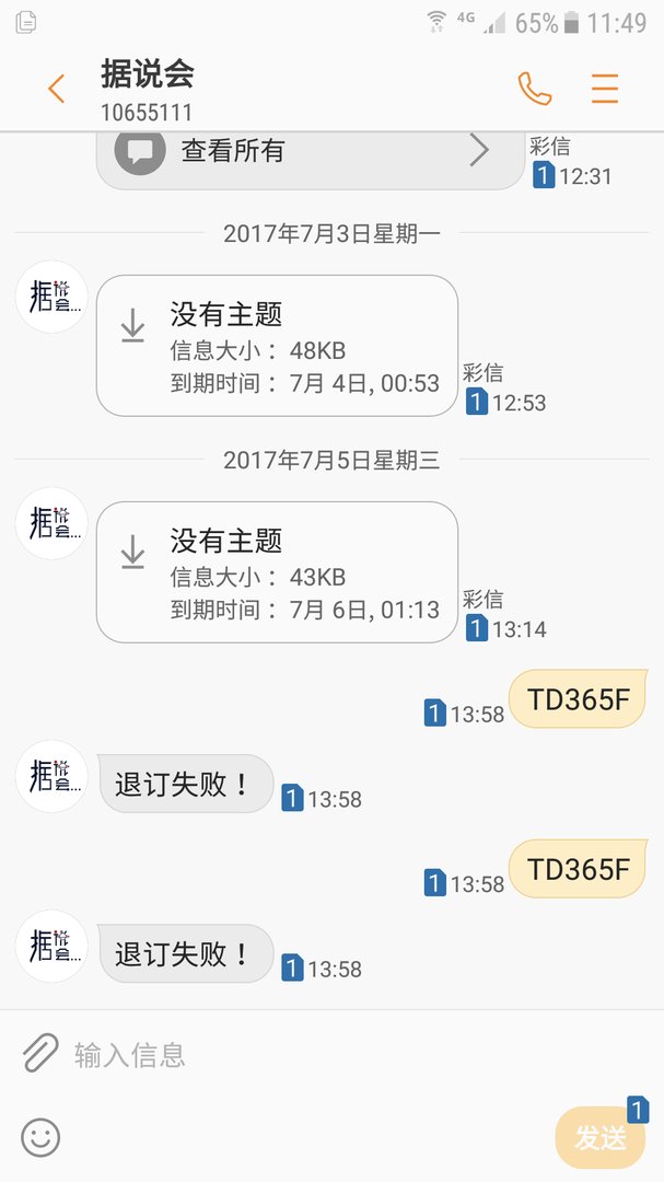 广告短信回复 TD 真的可以退订吗？