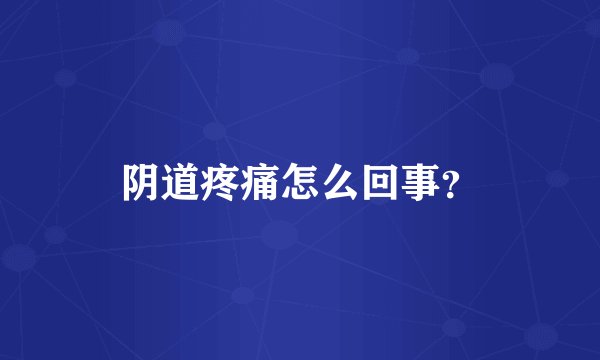 阴道疼痛怎么回事？