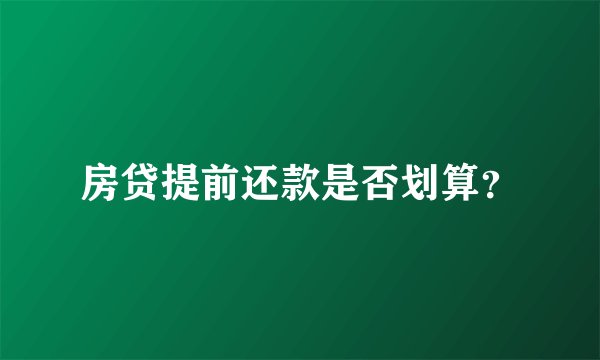 房贷提前还款是否划算？