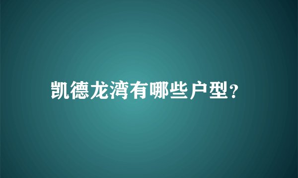 凯德龙湾有哪些户型？