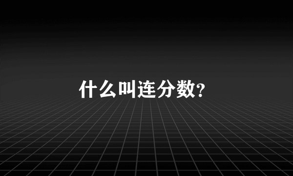 什么叫连分数？