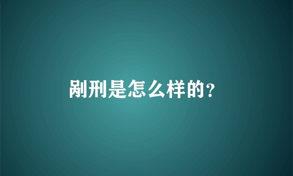 剐刑是怎么样的？