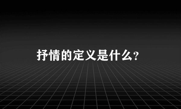抒情的定义是什么？